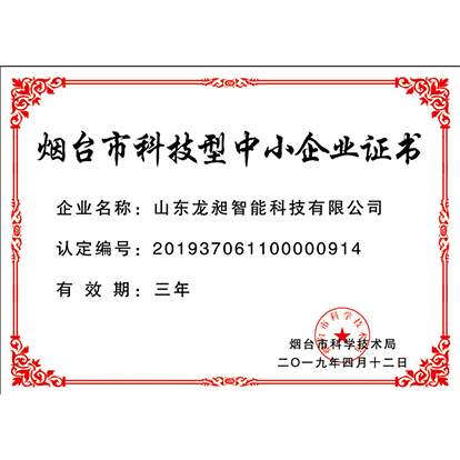 煙臺(tái)市科技型中小企業(yè)證書